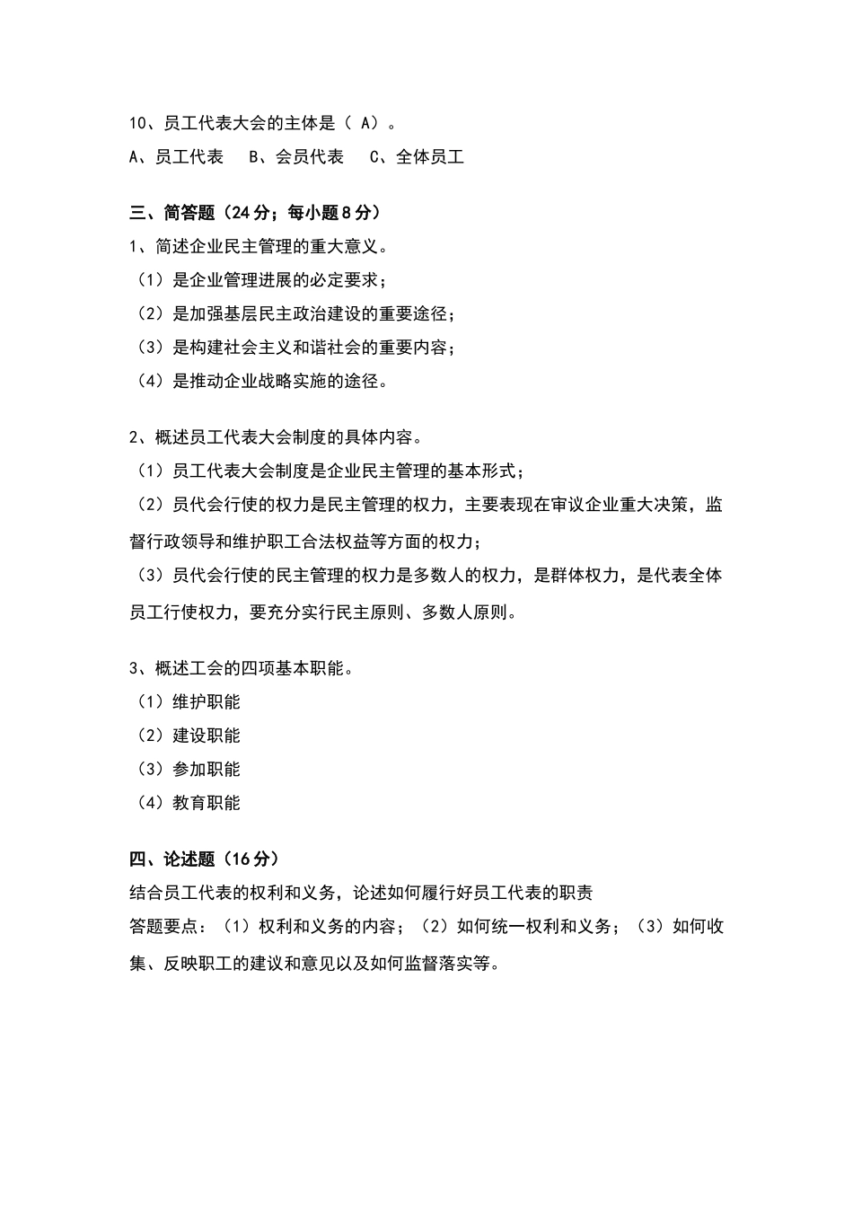 职工代表培训参考试题_第3页