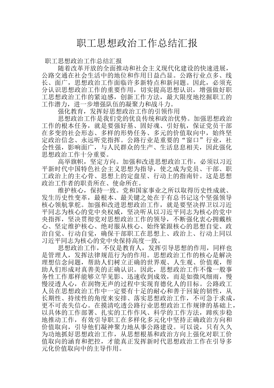 职工思想政治工作总结汇报_第1页