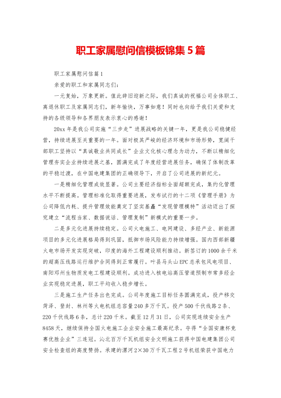 职工家属慰问信模板锦集5篇_第1页