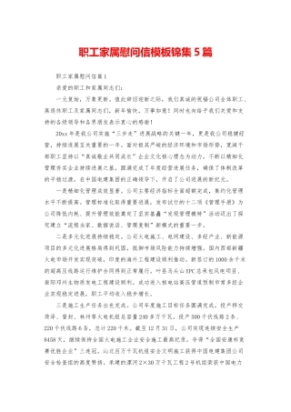 职工家属慰问信模板锦集5篇