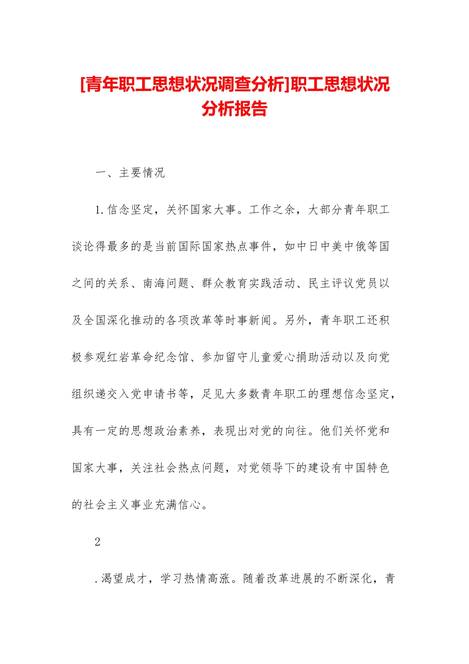 职工思想状况分析报告_第1页