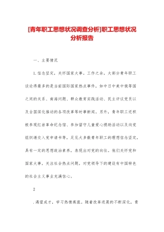 职工思想状况分析报告