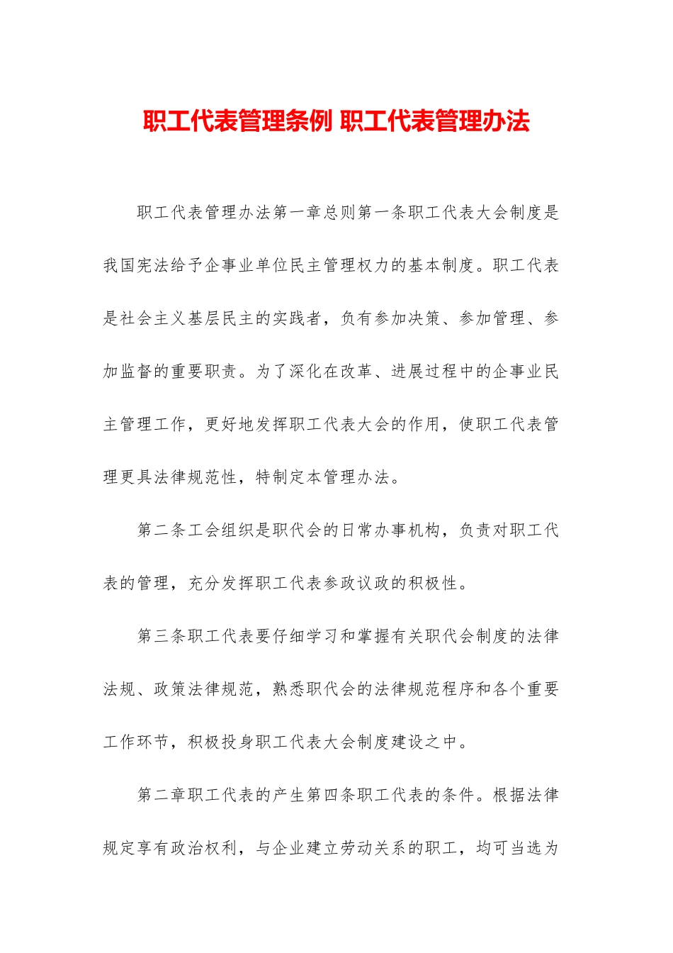 职工代表管理条例-职工代表管理办法_第1页