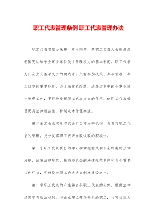 职工代表管理条例-职工代表管理办法