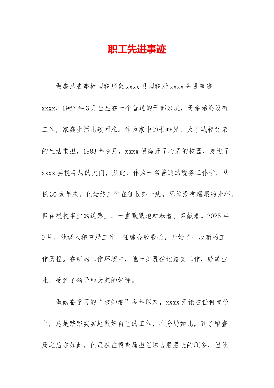 职工先进事迹_第1页