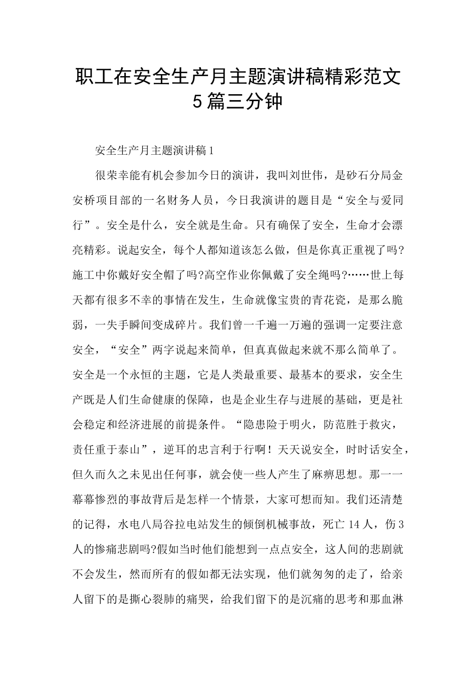 职工在安全生产月主题演讲稿精彩范文5篇三分钟_第1页
