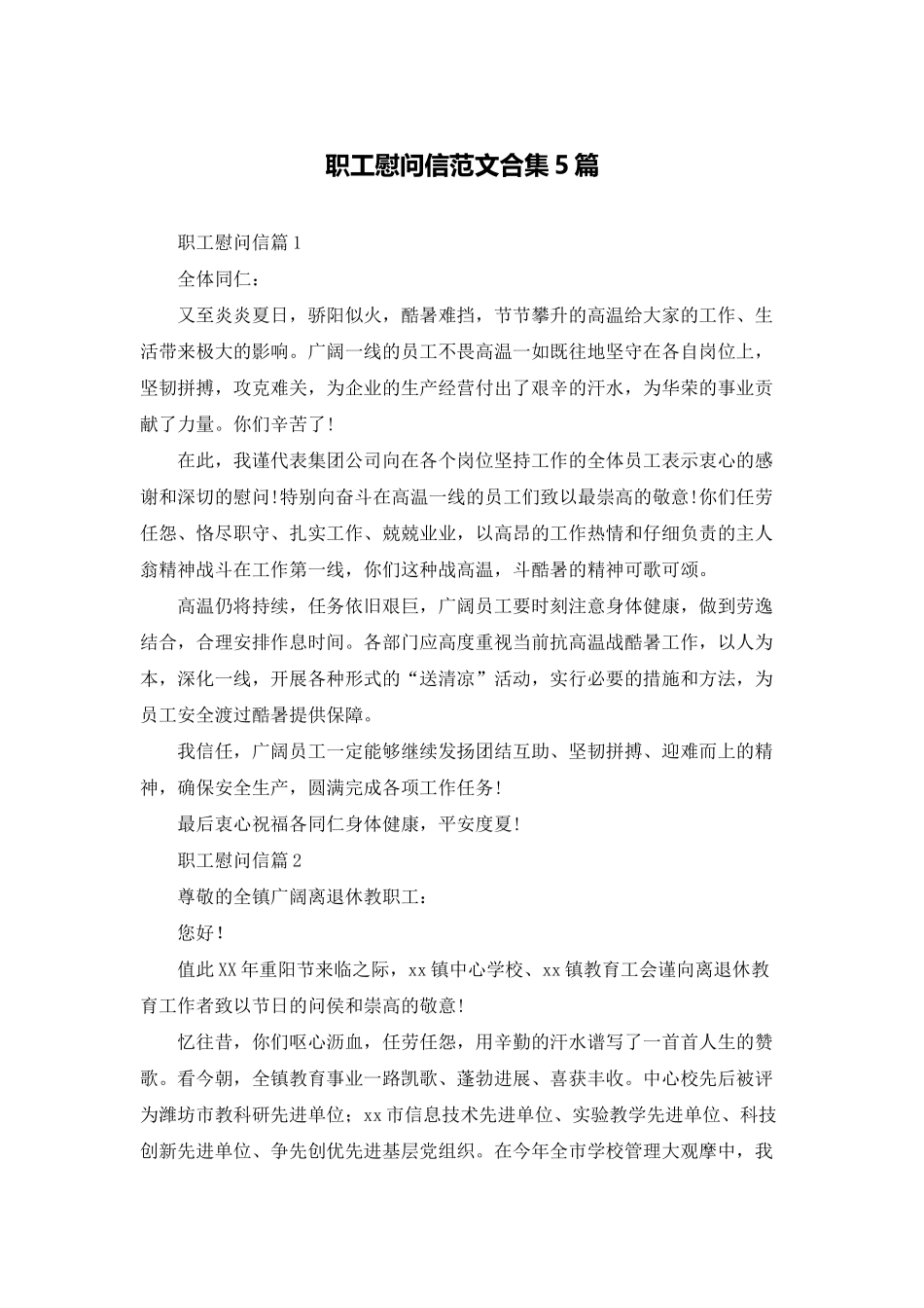 职工慰问信范文合集5篇_第1页