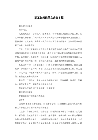 职工慰问信范文合集5篇