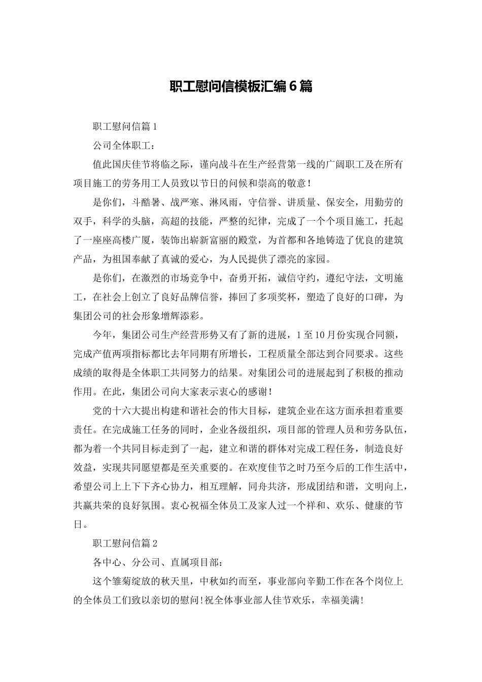 职工慰问信模板汇编6篇_第1页