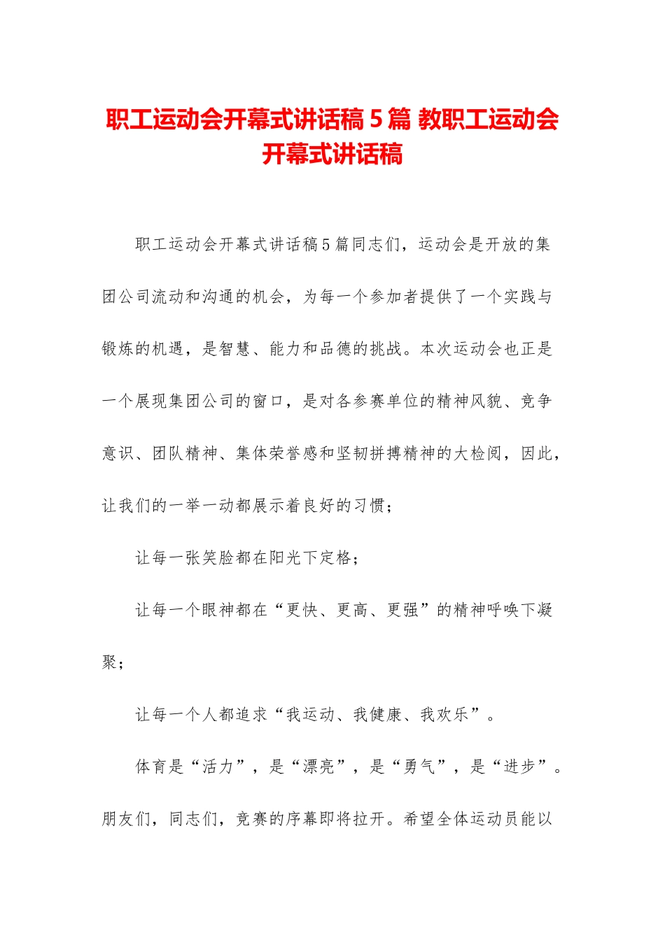 职工运动会开幕式讲话稿5篇-教职工运动会开幕式讲话稿_第1页