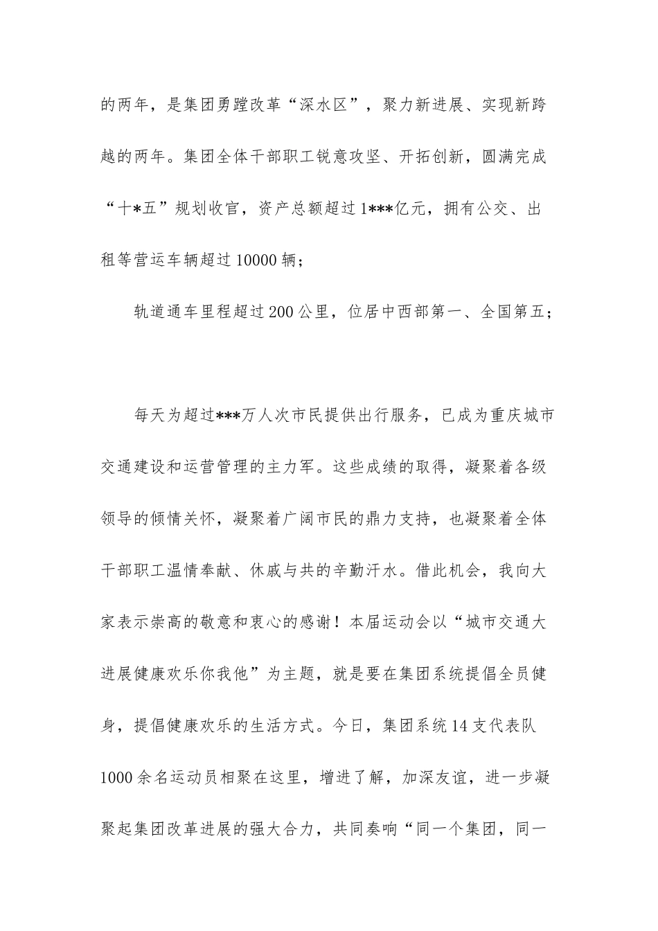 职工运动会开幕式讲话稿5篇-教职工运动会开幕式讲话稿_第3页