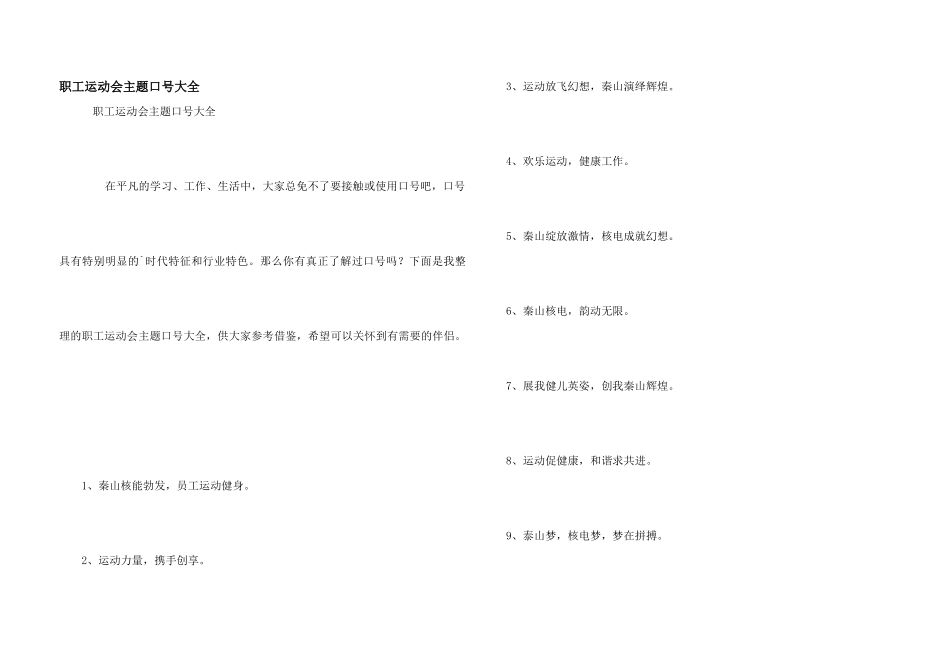 职工运动会主题口号大全_第1页