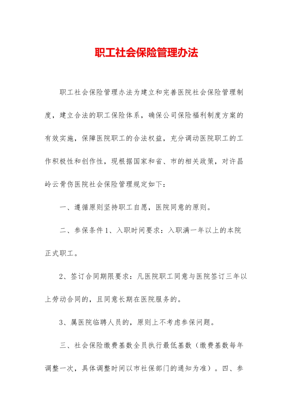 职工社会保险管理办法_第1页