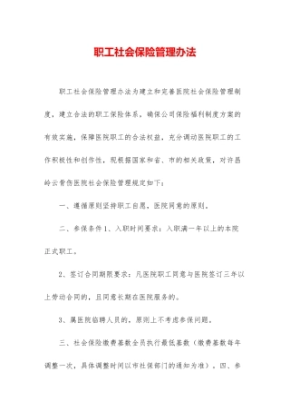 职工社会保险管理办法