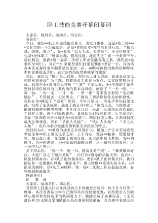 职工技能竞赛开幕闭幕词