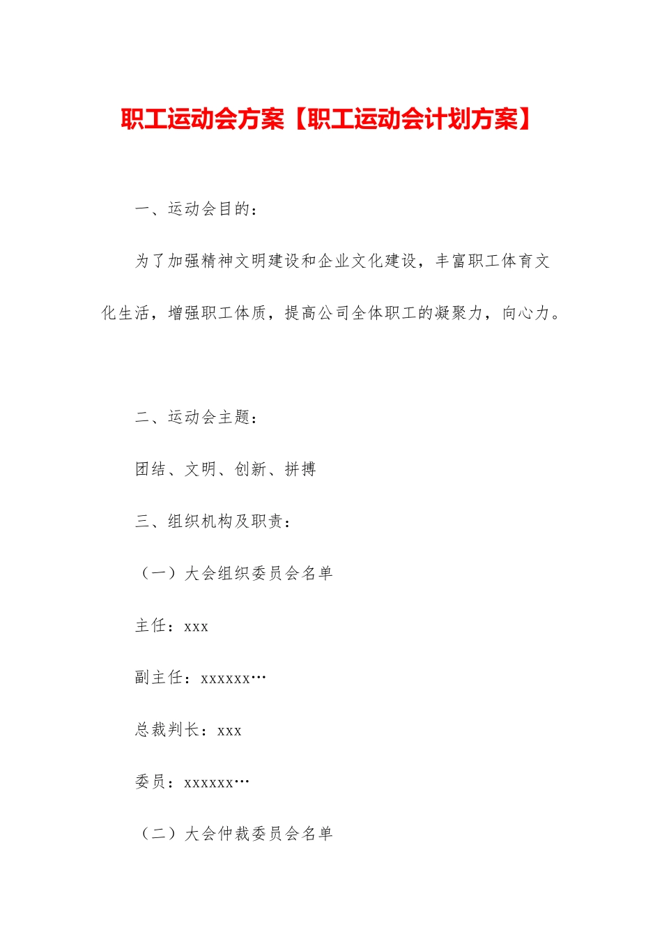 职工运动会方案_第1页