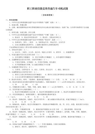 职工职业技能竞赛普通汽车司机试题