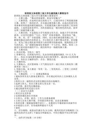 职师院文体部第三届大学生健美操大赛策划书-精品范文资料