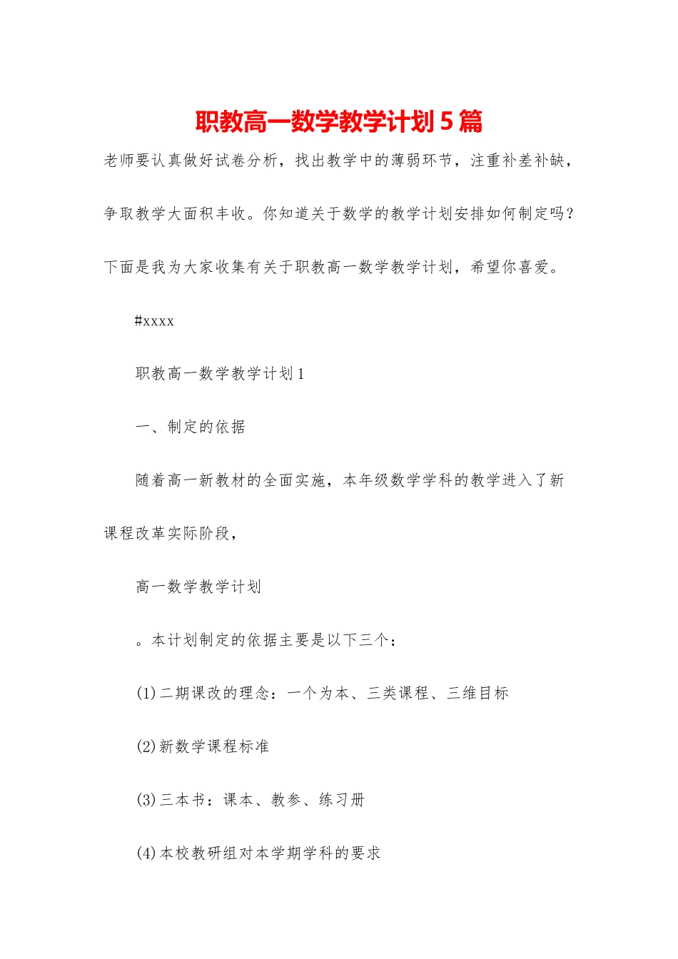 职教高一数学教学计划5篇_第1页