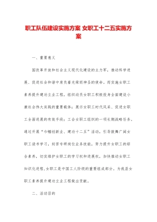 职工队伍建设实施方案-女职工十二五实施方案