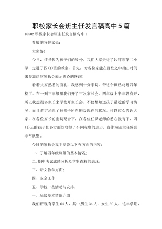 职校家长会班主任发言稿高中5篇