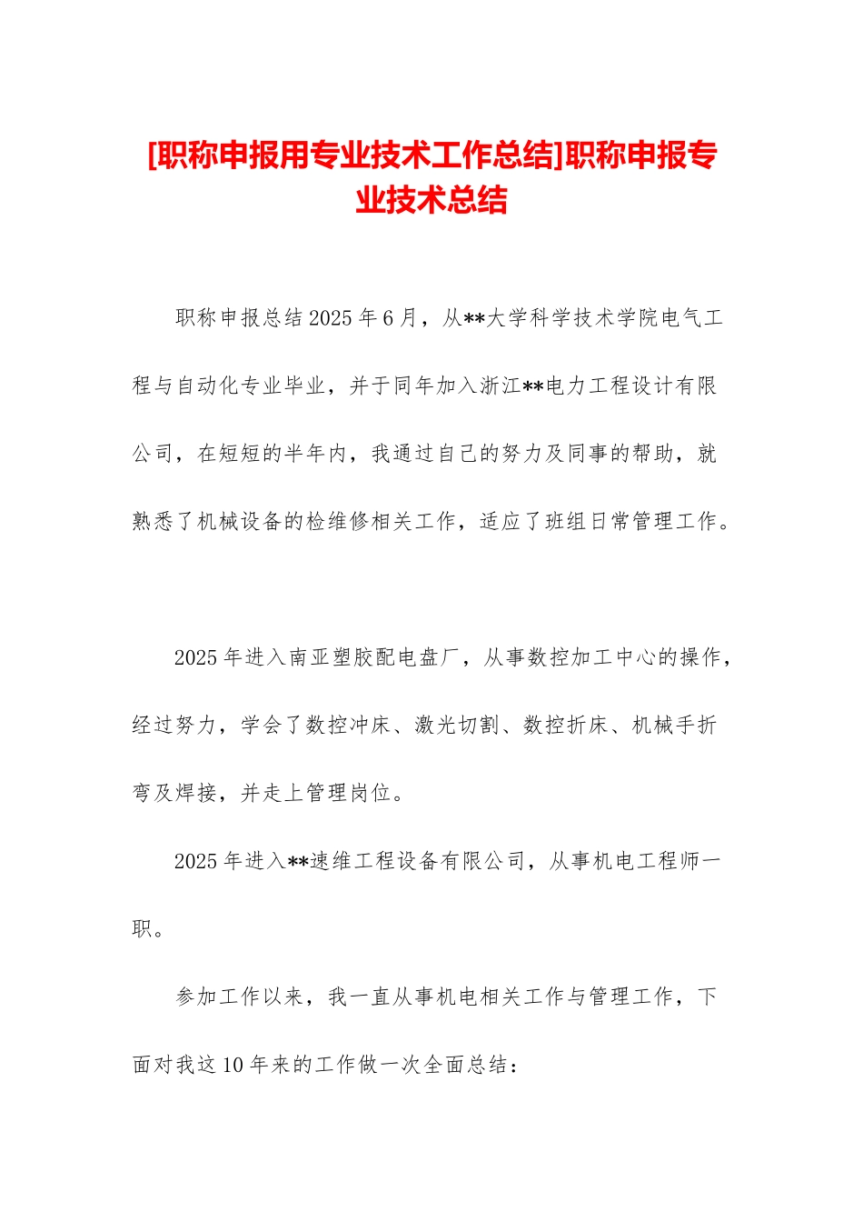 职称申报专业技术总结_第1页