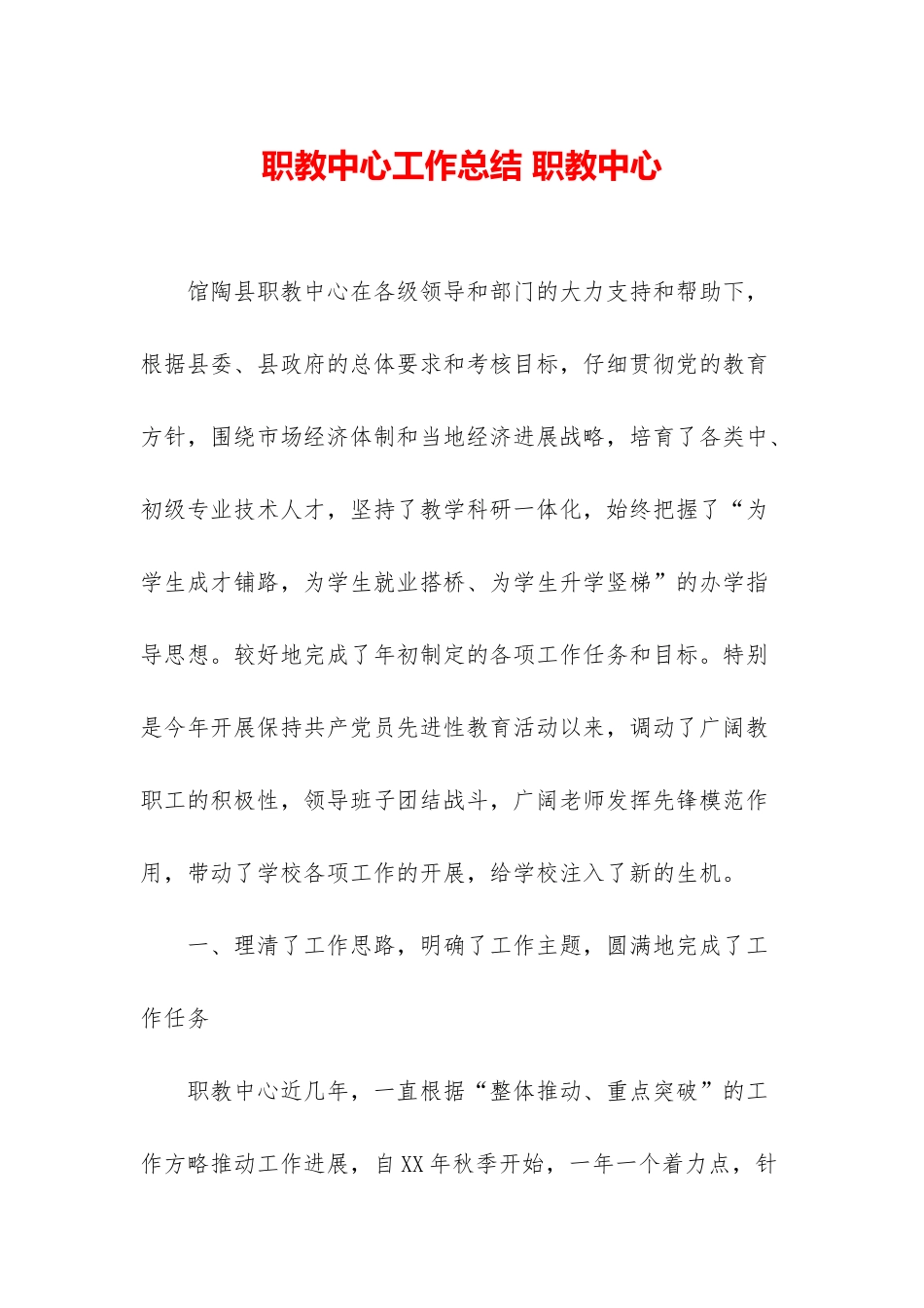 职教中心工作总结-职教中心_第1页