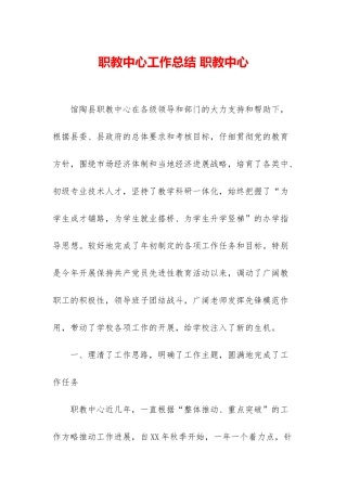 职教中心工作总结-职教中心