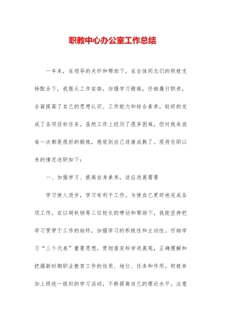 职教中心办公室工作总结