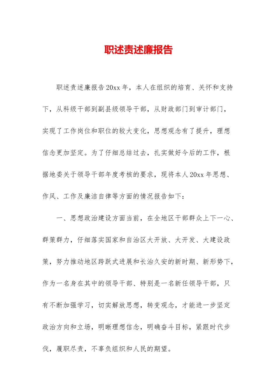 职述责述廉报告_第1页