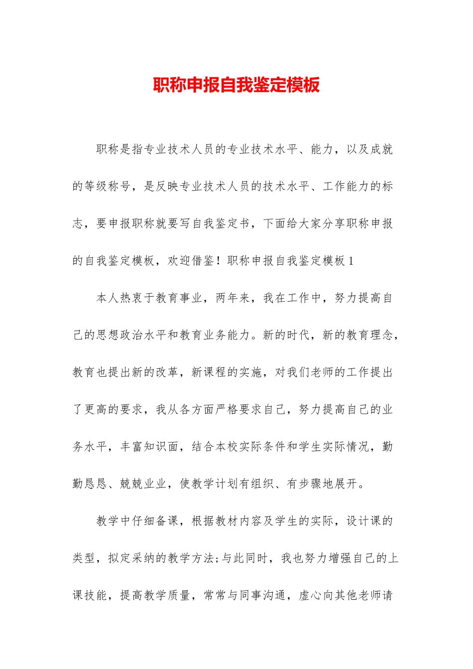 职称申报自我鉴定模板_第1页