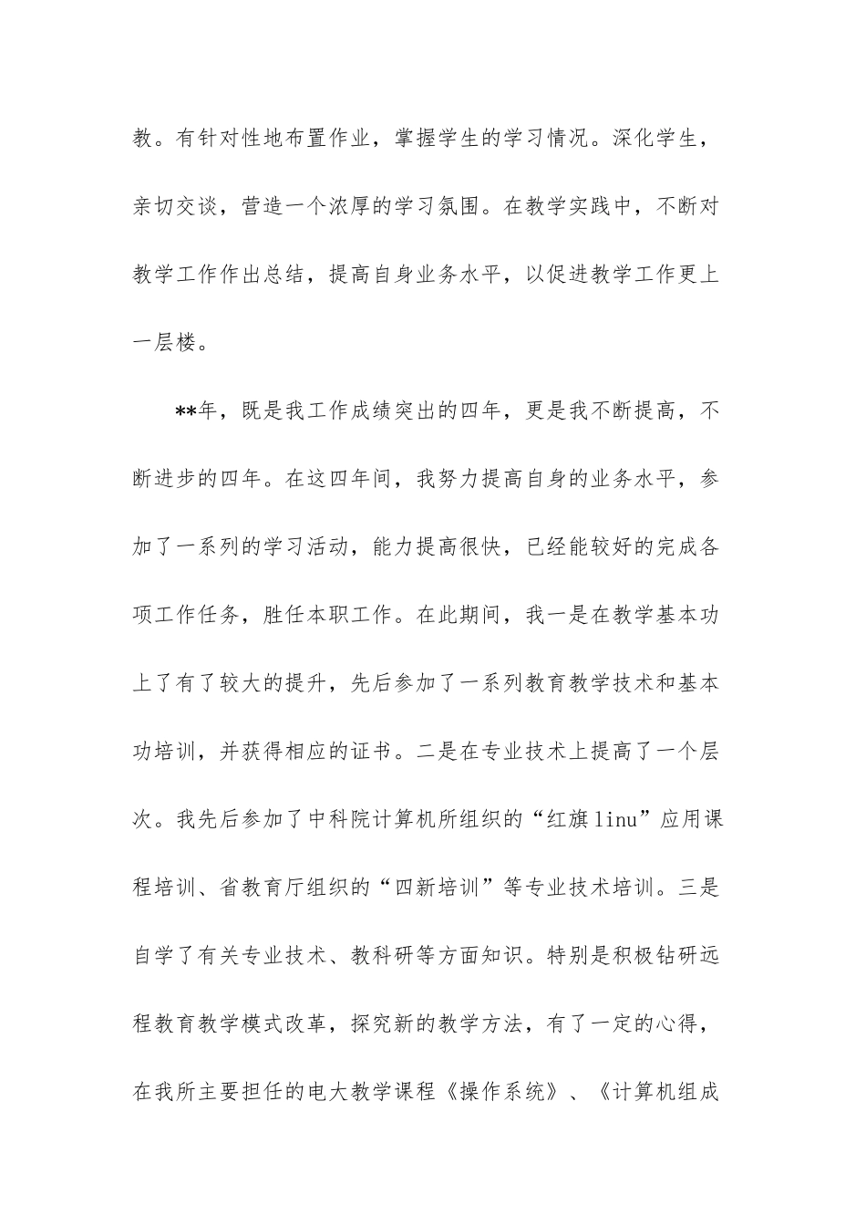 职称申报自我鉴定模板_第2页