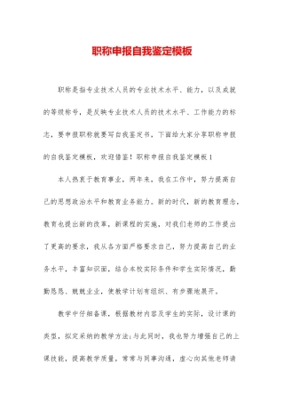 职称申报自我鉴定模板