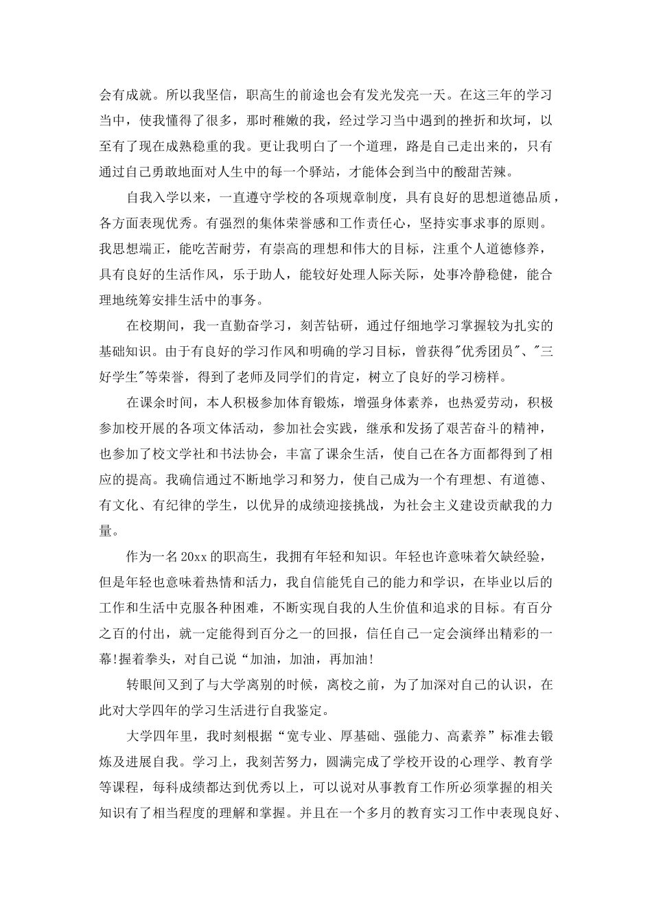 职高毕业生自我鉴定汇总十篇_第2页