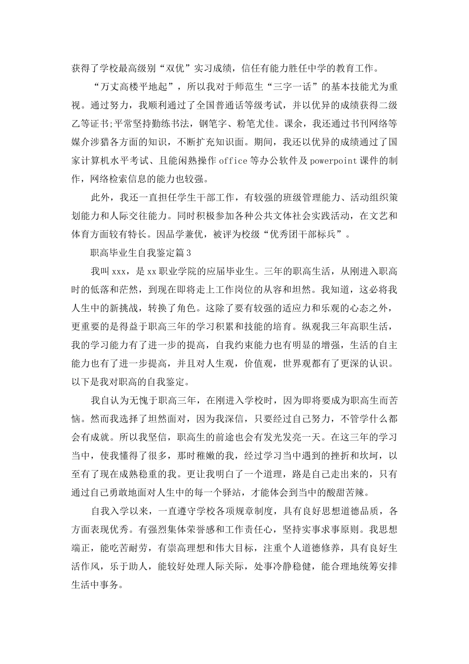 职高毕业生自我鉴定汇总十篇_第3页