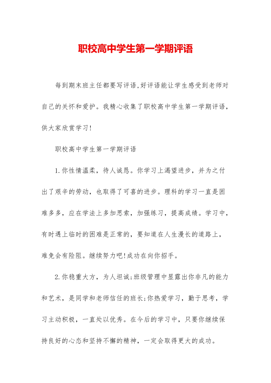 职校高中学生第一学期评语_第1页