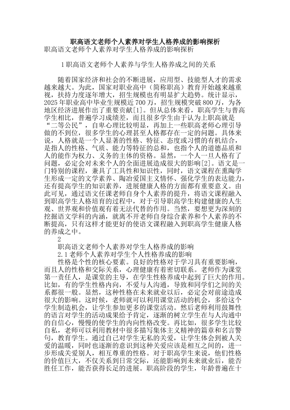 职高语文教师个人素养对学生人格养成的影响探析_第1页