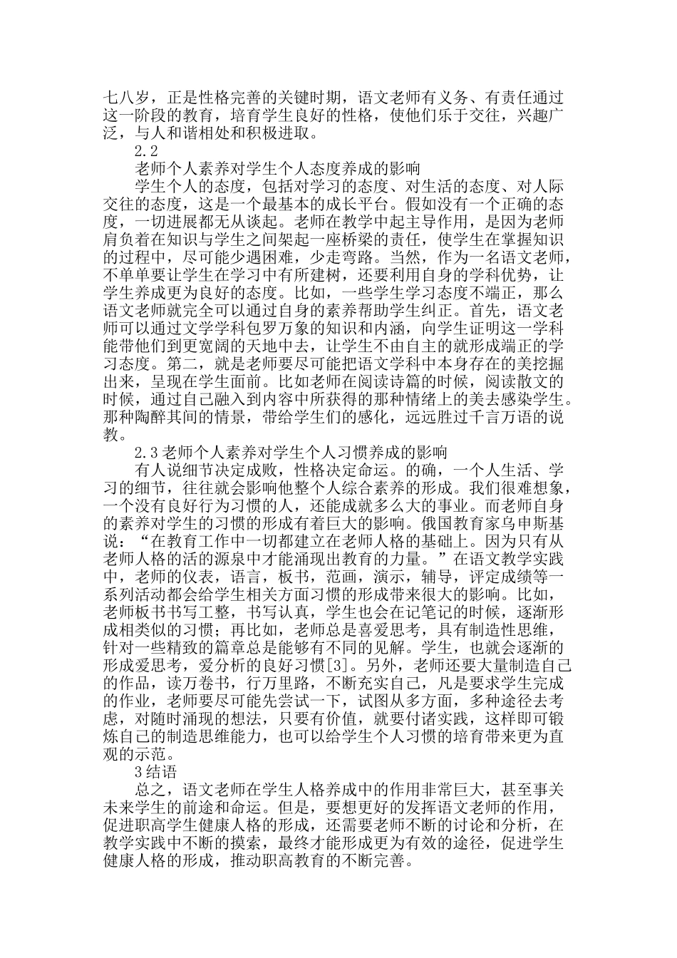 职高语文教师个人素养对学生人格养成的影响探析_第2页