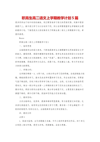 职高生高二语文上学期教学计划5篇