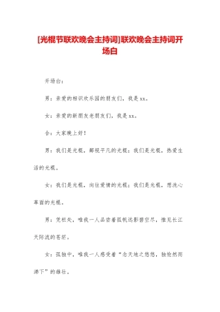 联欢晚会主持词开场白
