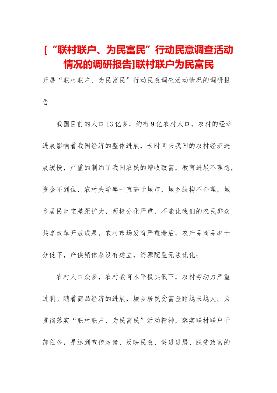 联村联户为民富民_第1页