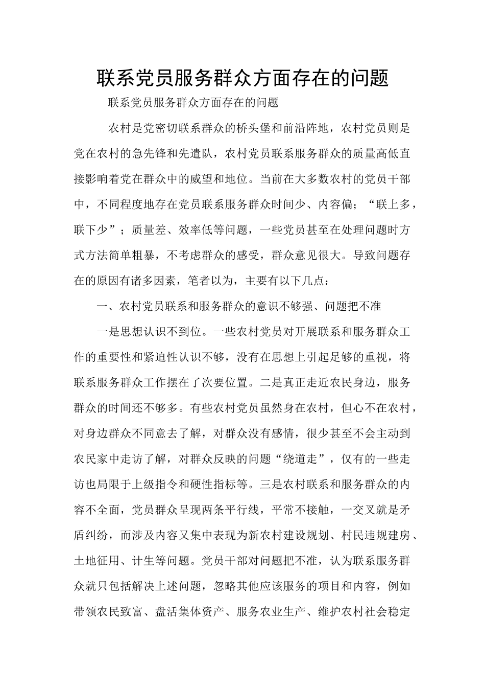 联系党员服务群众方面存在的问题_第1页