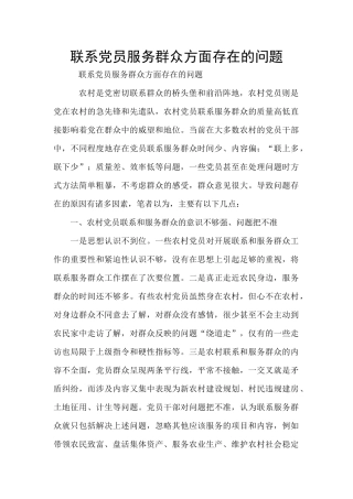 联系党员服务群众方面存在的问题