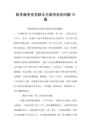 联系服务党员群众方面存在的问题15篇