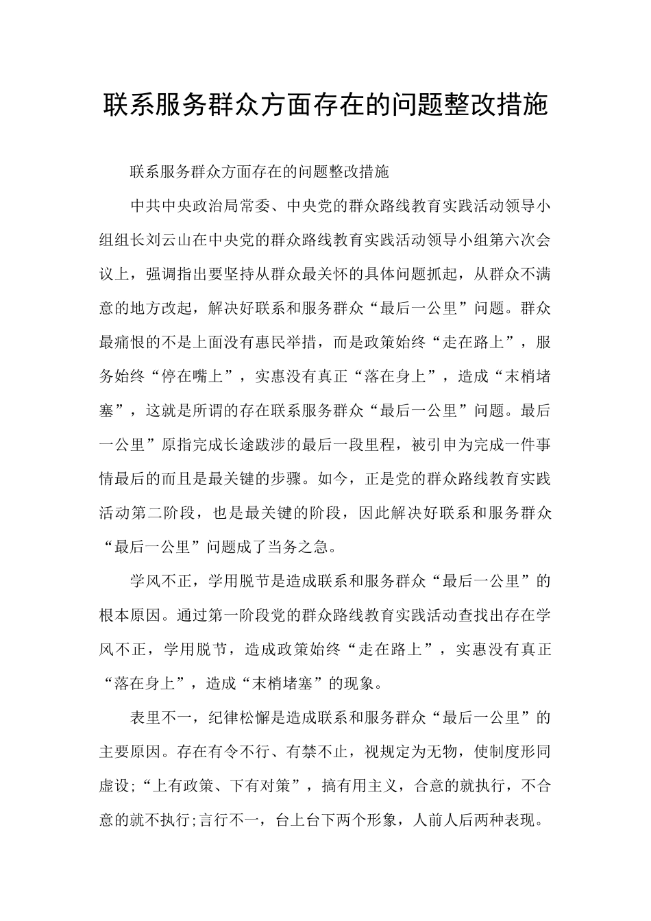 联系服务群众方面存在的问题整改措施_第1页