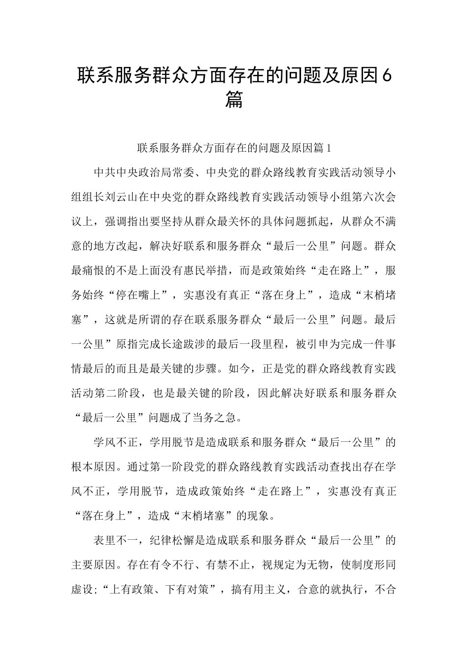 联系服务群众方面存在的问题及原因6篇_第1页