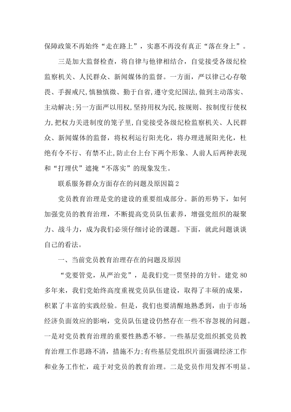 联系服务群众方面存在的问题及原因6篇_第3页