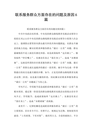 联系服务群众方面存在的问题及原因6篇