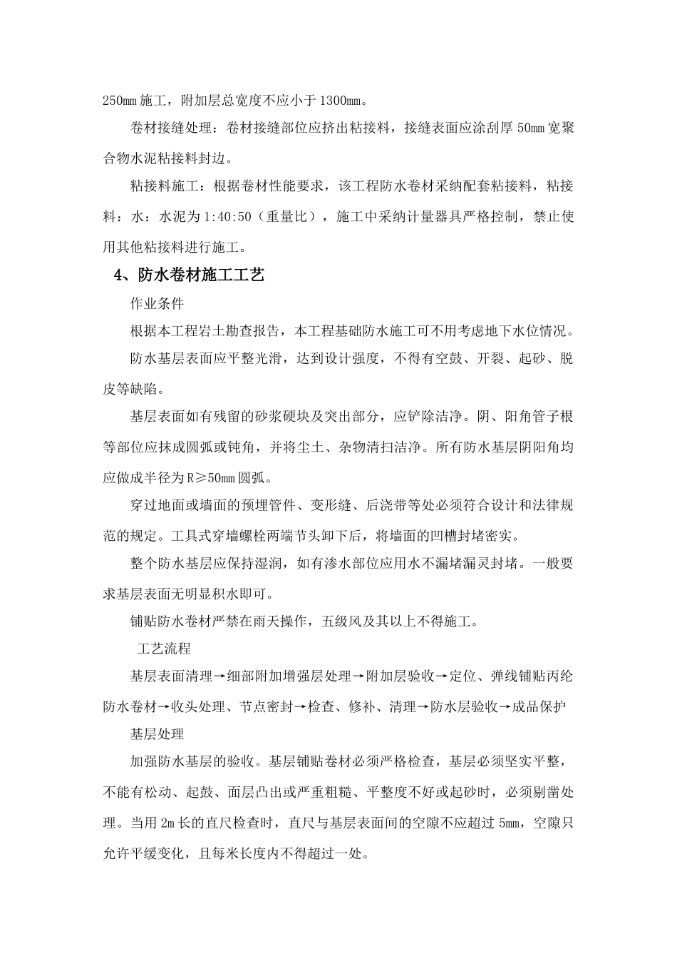 聚乙烯丙纶防水卷材施工工艺及控制要点_第3页