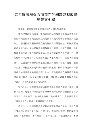联系服务群众方面存在的问题及整改措施范文七篇